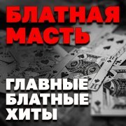  - Блатная масть
