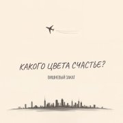 Вишневый Закат - Какого цвета счастье?