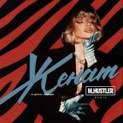 CHEPIKK, M.Hustler - Женат
