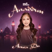 Алиса Ди - Аладдин