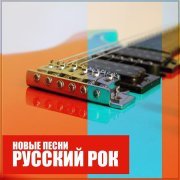 ОдноНо - Русский Рок: Новые песни