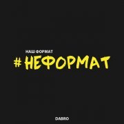 Dabro - Неформат