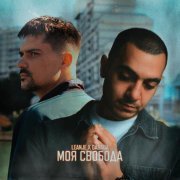 LeanJe, Dabaga - Моя свобода
