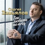 Сергей Завьялов - Завела, забросила