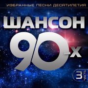 Владимир Асмолов - Шансон 90-х, Часть 3 (Избранные песни десятилетия)