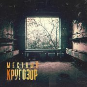 Местный - Волга