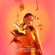 Татьяна Куртукова - Алёшенька