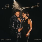 Стас Михайлов, Artik & Asti - Я Буду Ждать Тебя