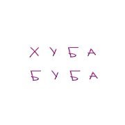 Единица, ЛЮТИК - хуба буба