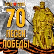 Iosif Kobzon - С днём рождения, Победа