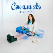 - Сон или явь
