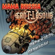 MAMA RUSSIA, GroTTesque - Дирижабль Левиафан