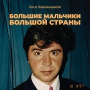 Сосо Павлиашвили - Большие мальчики большой страны (Кавказская версия)