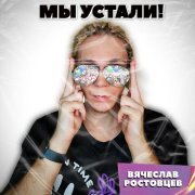 Вячеслав Ростовцев - В трещинах стена