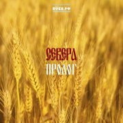 СЕВЕРА, Burito - Параня