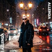 ALLERGIA - Зима