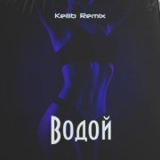 Крайм, Эсчевский, Джиос - Водой (Remix)
