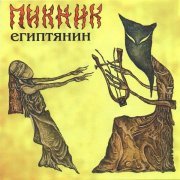 Пикник - Фиолетово-черный