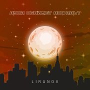 LIRANOV - Луна обнимет асфальт