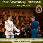 Академический Ансамбль песни и пляски Российской Армии имени А.В. Александрова - Три танкиста