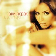 Ани Лорак - А дальше…