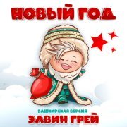 Элвин Грей - Новый год (Башкирская версия)