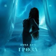ANNA ASTI - Гроза
