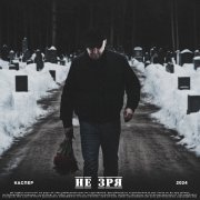 Каспер - Не зря