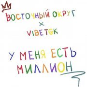 Восточный округ, VibeTGK - У меня есть миллион