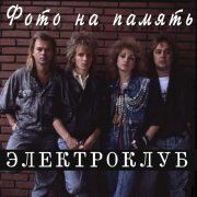 Электроклуб - Я по тебе схожу с ума