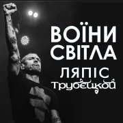 Ляпис Трубецкой - Воїни світла