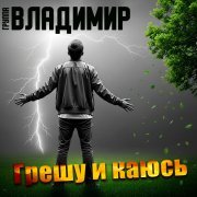 группа Владимир - Грешу и каюсь