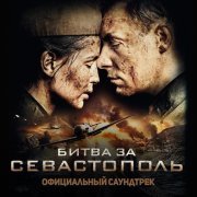 Национальный заслуженный академический симфонический оркестр Украины - Битва за Севастополь (Официальный саундтрек)