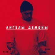 Yofu - Ангелы демоны