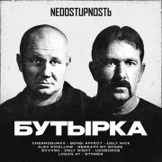 Бутырка - NEDOSTUPNOSTЬ