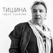 Гарик Сукачев - Тишина