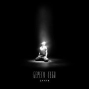 Sayan - Берегу тебя