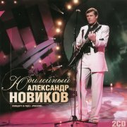 Александр Новиков - Снова пьют здесь, дерутся и плачут…