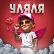 Chris Yank - Уляля