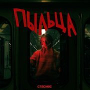 стасиес - пыльца
