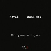 Navai, Bahh Tee - Не приму и даром