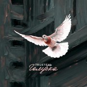 Trueтень - Голубка