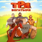 Три богатыря - За лесами, за горами. Илья Муромец и Соловей-Разбойник