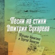 Татьяна Никитина, Сергей Никитин - Танька Визбор и Анька Визбор
