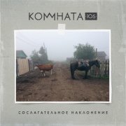 КОМНАТА105 - Сослагательное наклонение