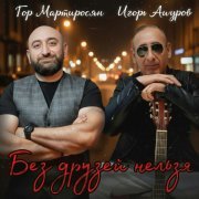 Гор Мартиросян, Игорь Ашуров - Без друзей нельзя