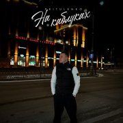 Pritulenko - На каблуках