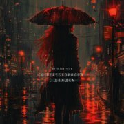 Юлия Савичева - Я перессорился с дождём