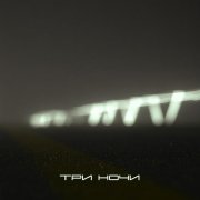 ИКСЫ - Три ночи