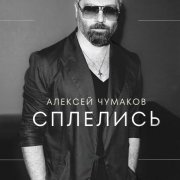 Алексей Чумаков - Сплелись (Karaoke Version)